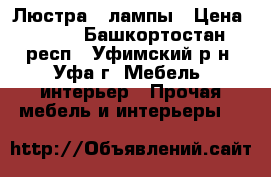 Люстра 3 лампы › Цена ­ 600 - Башкортостан респ., Уфимский р-н, Уфа г. Мебель, интерьер » Прочая мебель и интерьеры   